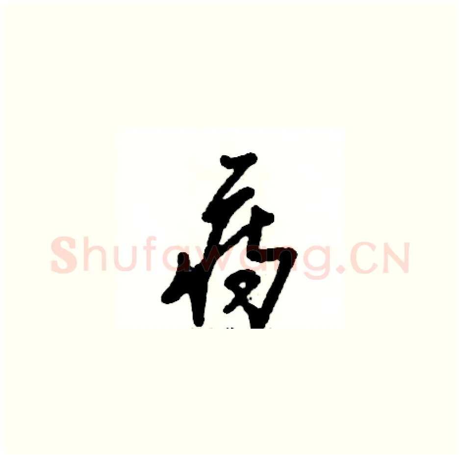 痔硬笔草书写法,摘自张恒成硬笔书法字帖