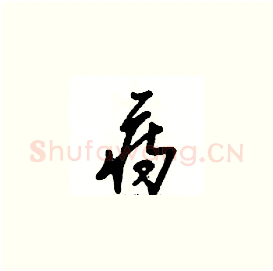 痔硬笔草书写法,摘自张恒成硬笔书法字帖