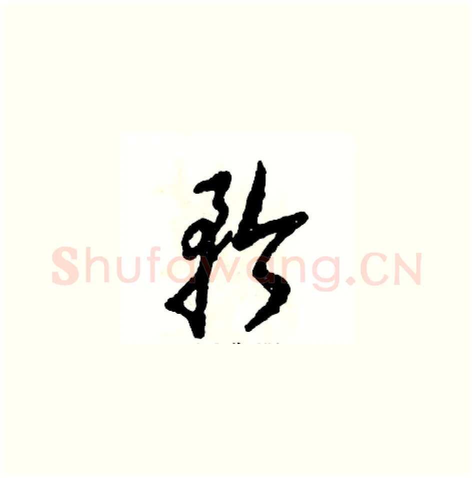 矜硬笔草书写法,摘自张恒成硬笔书法字帖