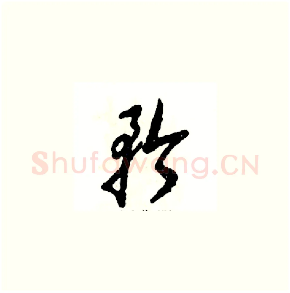 矜硬笔草书写法,摘自张恒成硬笔书法字帖