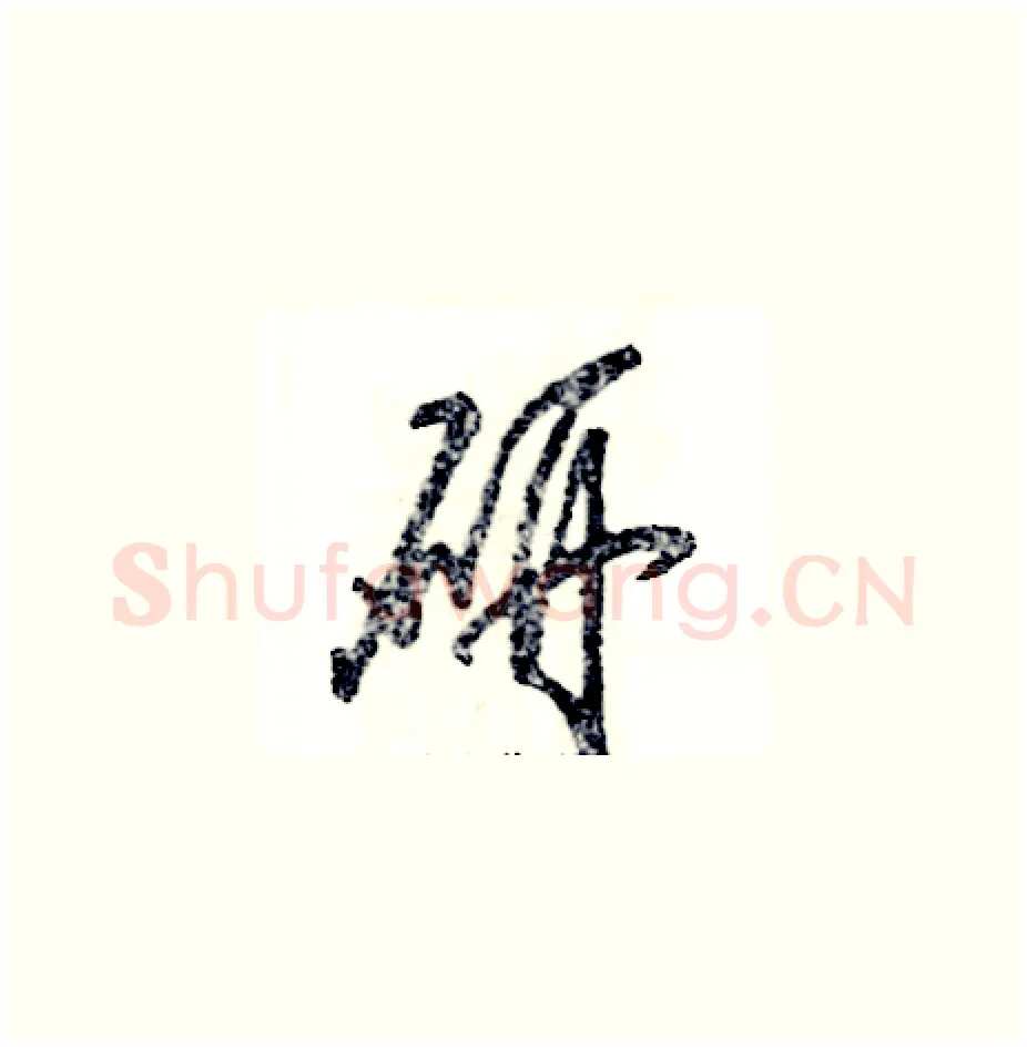 研硬笔草书写法,摘自张恒成硬笔书法字帖