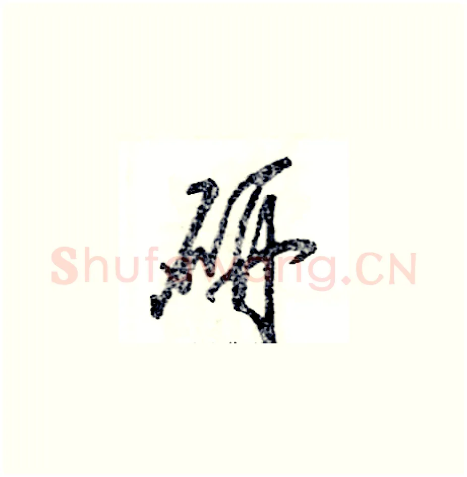 研硬笔草书写法,摘自张恒成硬笔书法字帖