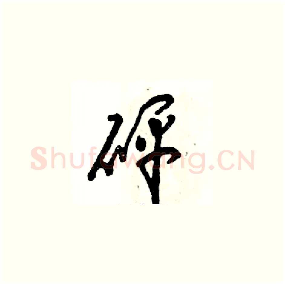 砰硬笔草书写法,摘自张恒成硬笔书法字帖