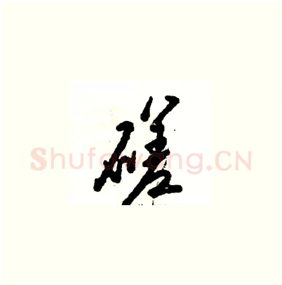 磋硬笔草书写法,摘自张恒成硬笔书法字帖