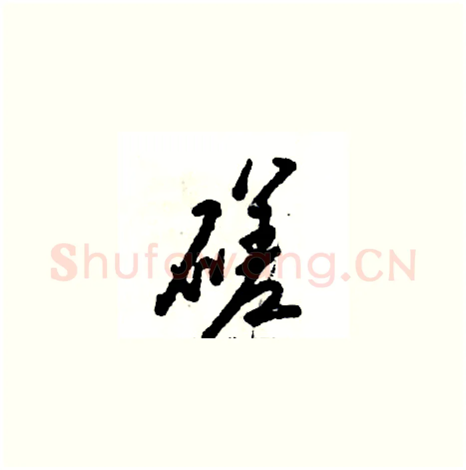 磋硬笔草书写法,摘自张恒成硬笔书法字帖