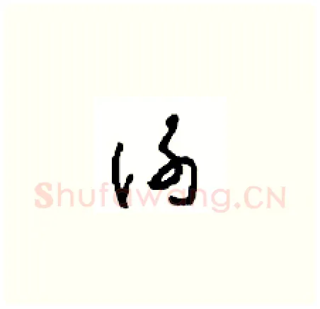 谢硬笔草书写法,摘自周稚云硬笔书法字帖