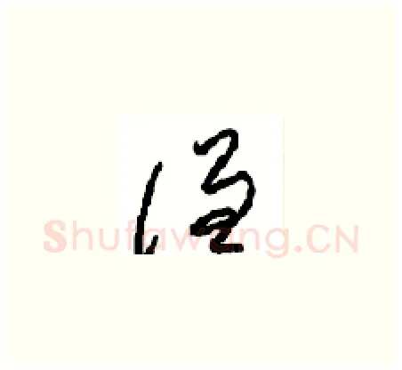 谦硬笔草书写法,摘自周稚云硬笔书法字帖