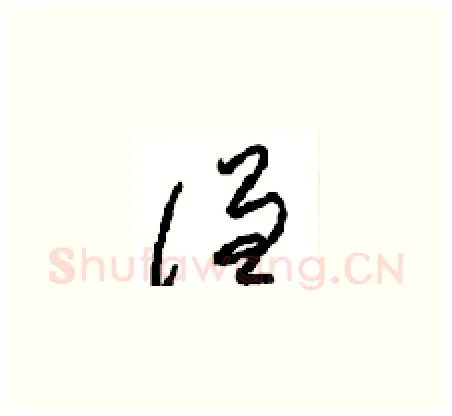 谦硬笔草书写法,摘自周稚云硬笔书法字帖