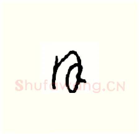 谨硬笔草书写法,摘自周稚云硬笔书法字帖