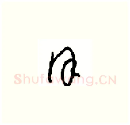 谨硬笔草书写法,摘自周稚云硬笔书法字帖