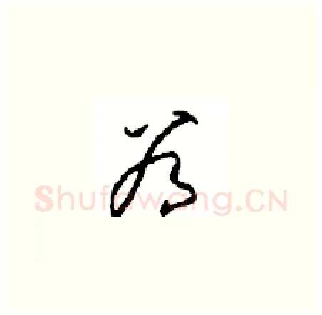 谷硬笔草书写法,摘自周稚云硬笔书法字帖