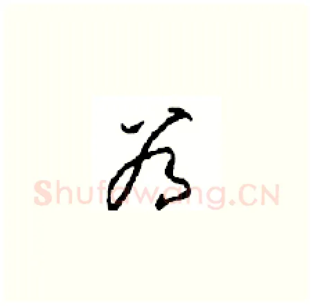 谷硬笔草书写法,摘自周稚云硬笔书法字帖