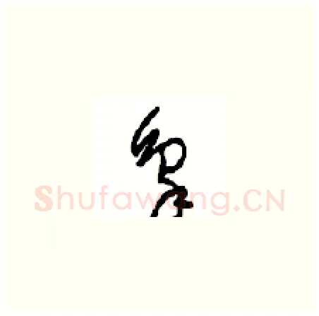 象硬笔草书写法,摘自周稚云硬笔书法字帖