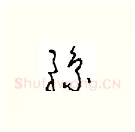 豫硬笔草书写法,摘自周稚云硬笔书法字帖