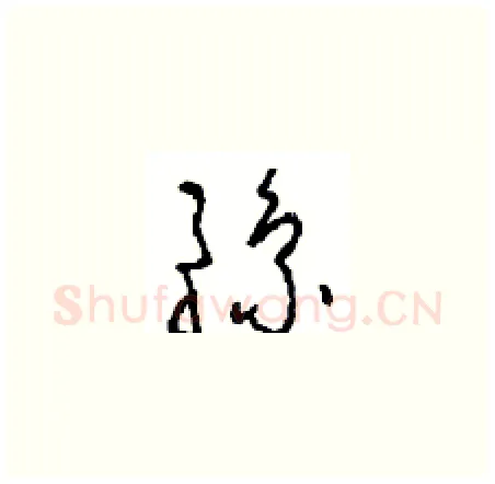 豫硬笔草书写法,摘自周稚云硬笔书法字帖