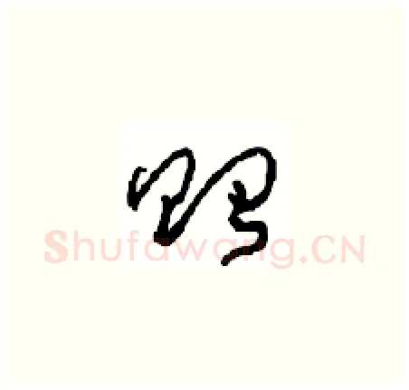 貽硬笔草书写法,摘自周稚云硬笔书法字帖