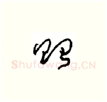 貽硬笔草书写法,摘自周稚云硬笔书法字帖