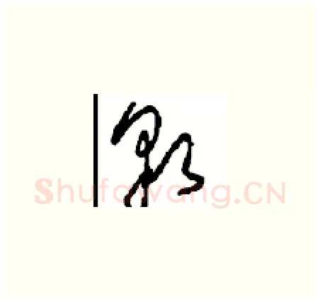 貌硬笔草书写法,摘自周稚云硬笔书法字帖