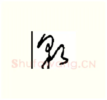 貌硬笔草书写法,摘自周稚云硬笔书法字帖
