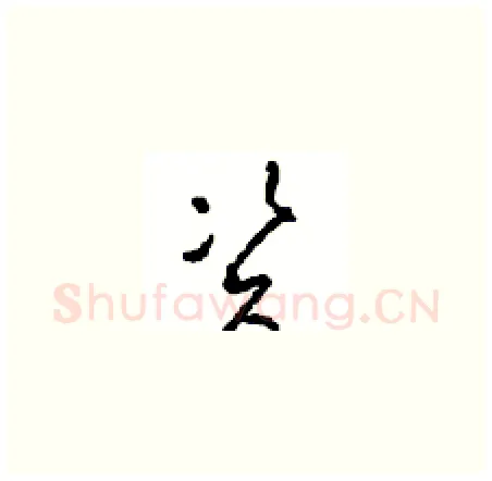 資硬笔草书写法,摘自周稚云硬笔书法字帖