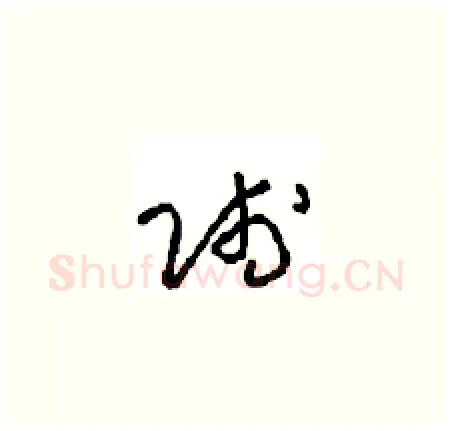 賤硬笔草书写法,摘自周稚云硬笔书法字帖