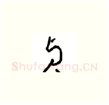 贞硬笔草书写法,摘自周稚云硬笔书法字帖