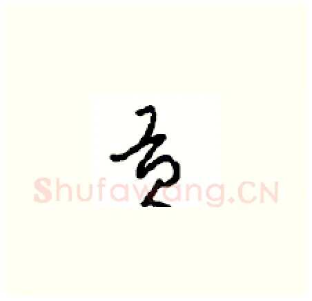 贡硬笔草书写法,摘自周稚云硬笔书法字帖