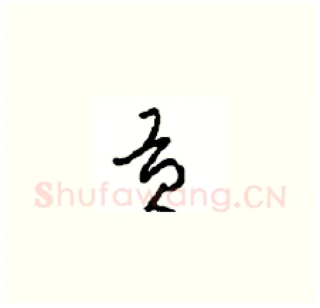贡硬笔草书写法,摘自周稚云硬笔书法字帖