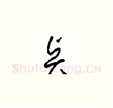 贤硬笔草书写法,摘自周稚云硬笔书法字帖