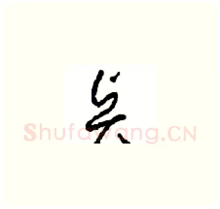 贤硬笔草书写法,摘自周稚云硬笔书法字帖