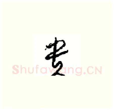 贵硬笔草书写法,摘自周稚云硬笔书法字帖