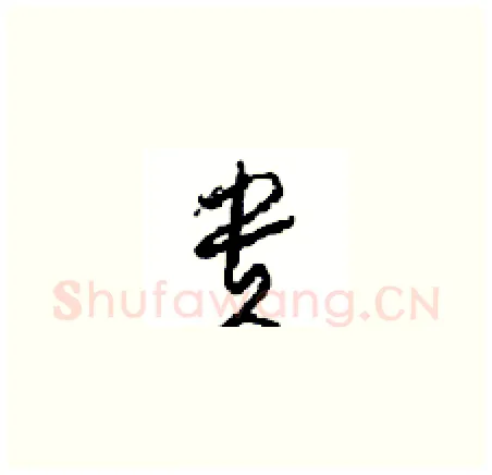 贵硬笔草书写法,摘自周稚云硬笔书法字帖