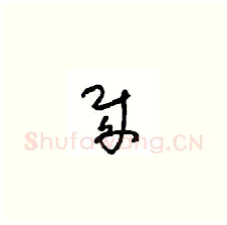 贼硬笔草书写法,摘自周稚云硬笔书法字帖