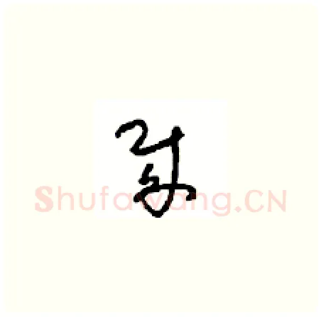 贼硬笔草书写法,摘自周稚云硬笔书法字帖