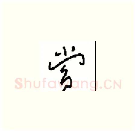 赏硬笔草书写法,摘自周稚云硬笔书法字帖