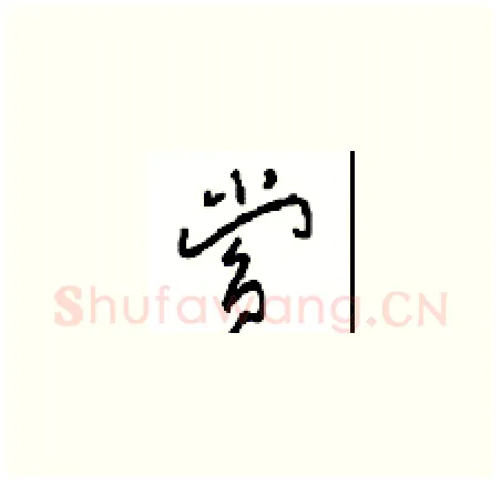 赏硬笔草书写法,摘自周稚云硬笔书法字帖