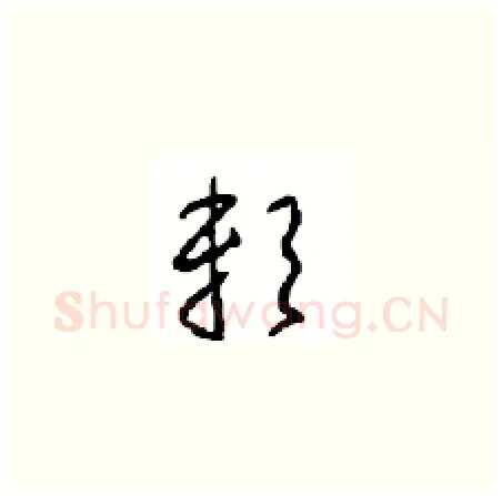 赖硬笔草书写法,摘自周稚云硬笔书法字帖