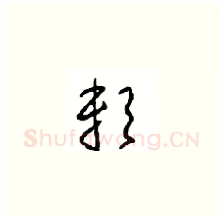 赖硬笔草书写法,摘自周稚云硬笔书法字帖