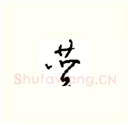 赞硬笔草书写法,摘自周稚云硬笔书法字帖
