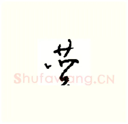 赞硬笔草书写法,摘自周稚云硬笔书法字帖