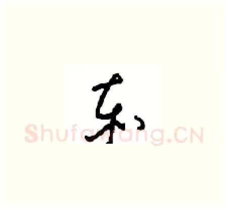 赤硬笔草书写法,摘自周稚云硬笔书法字帖