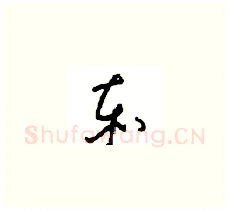 赤硬笔草书写法,摘自周稚云硬笔书法字帖
