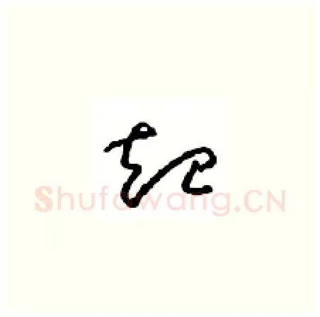 起硬笔草书写法,摘自周稚云硬笔书法字帖