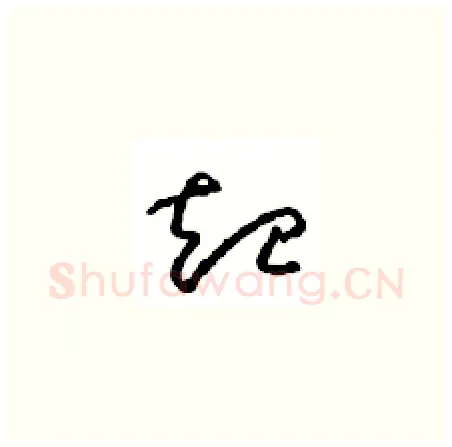 起硬笔草书写法,摘自周稚云硬笔书法字帖
