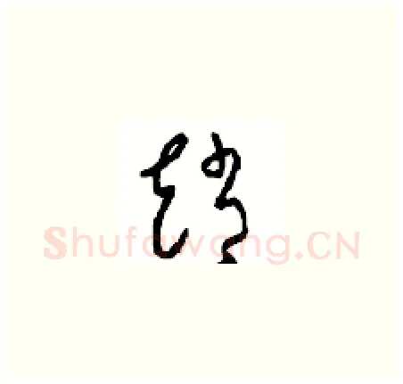 趙硬笔草书写法,摘自周稚云硬笔书法字帖