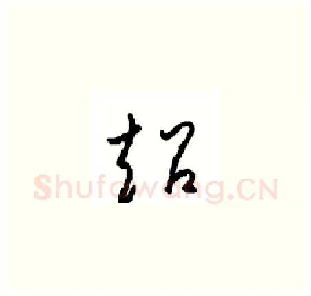超硬笔草书写法,摘自周稚云硬笔书法字帖