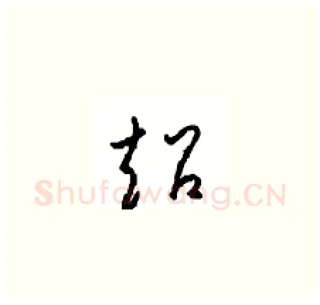 超硬笔草书写法,摘自周稚云硬笔书法字帖