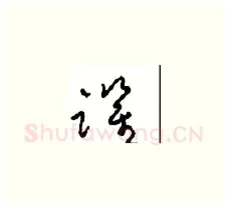 跃硬笔草书写法,摘自周稚云硬笔书法字帖