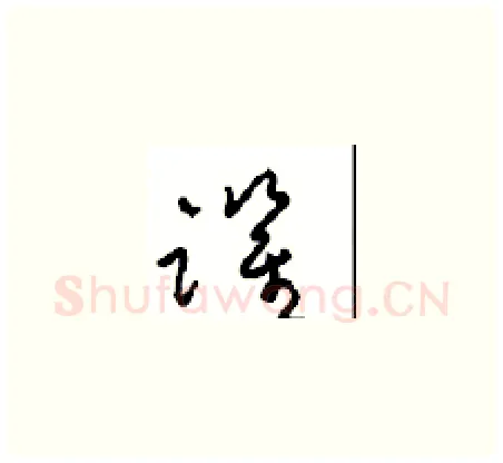 跃硬笔草书写法,摘自周稚云硬笔书法字帖