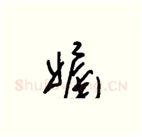 娓硬笔草书写法,摘自刘少英硬笔书法字帖